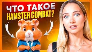  ВСЯ ПРАВДА ПРО HAMSTER COMBAT - Заработок БЕЗ Вложений? | Хамстер Комбат | Hamster Kombat Прокачка