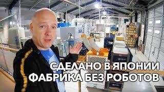 Сделано в ЯПОНИИ. ФАБРИКА без роботов изнутри.