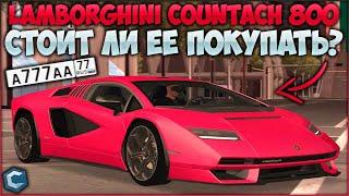 ОБЗОР НА LAMBORGHINI COUNTACH! СТОИТ ЛИ ЗА НЕЕ ПЕРЕПЛАЧИВАТЬ? МАКСИМАЛКА, ЦВЕТА - CCDPlanet