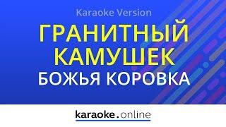 Гранитный камушек - Божья коровка (Karaoke version)