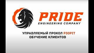 Управляемый прокол P30PIT. Обучение клиентов