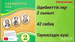 2 сынып Әдебиеттік оқу 42 сабақ ТӘУЕЛСІЗДІК КҮНІ