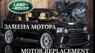 RANGE ROVER SPORT ЗАМЕНА МОТОРА