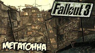 Fallout 3 Прохождение (8) - [Мегатонна. След в след. Дети Атома. Починить трубы. Колин Мориарти]