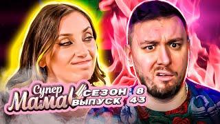 Супер Мама ► Ребёнок кушает кошачье Г08Н0 ► 43 выпуск / 8 сезон