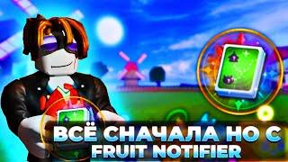 Все С Начала Но С FRUIT NOTIFIER (начало...)