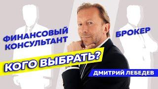 Кому можно доверить управление деньгами? Выбираем финансового консультанта.