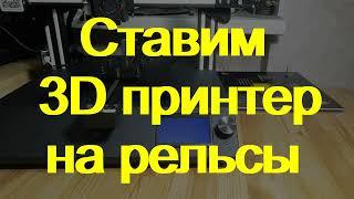 Ставим 3D принтер на рельсы