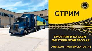  ATS 1.46●СМОТРИМ И КАТАЕМ НА WESTERN STAR 5700 XE●Live Stream●НА РУЛЕ T248