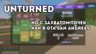 Unturned, но с захватом точек как в GTA:SA | Обзор плагинов Unturned #1