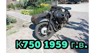 Финишь по комплектации мотоцикла К750 1959 г.в.,  часть 5 -заключительная. Обзор, завожу, покатухи
