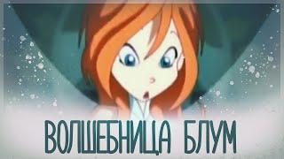 Предыстория Клуба Винкс – проект "Волшебница Блум"