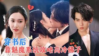 詹琸&魏凡舒 | 穿书到小说中需攻略高冷佛子，她自带魅魔系统，哪知不论自己如何攻略，这佛子就是不动心，然而他也有攻略任务[MULTI SUB | FULL] #MiniDrama #精彩大陆短剧