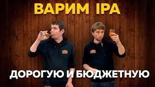 Дорогая и бюджетная IPA