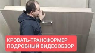 Кровать-трансформер от Вадима Марданова. Подробный видеообзор