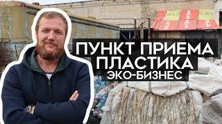 Как заработать на сборе ПЛАСТИКА и СТЕКЛА? Эко-бизнес. ЮгВторсырье