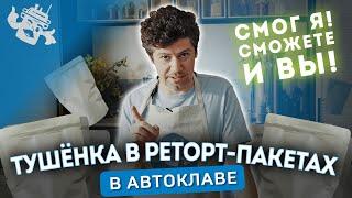 ТУШЕНКА В РЕТОРТ-ПАКЕТАХ! ГОТОВИМ РЕТОРТЫ БЕЗ ПРОТИВОДАВЛЕНИЯ