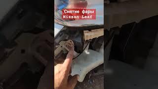 как снять фару Nissan leaf