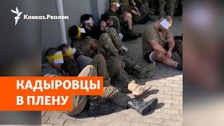 Военные "Ахмата" попали в плен в Курской области | НОВОСТИ