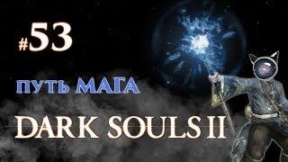 Dark Souls 2. Прохождение #53 - Путь мага. Пилигримы тьмы