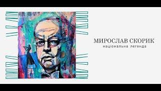 Мирослав Скорик – національна легенда/Myroslav Skoryk – a national legend