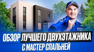 Двухэтажный дом в хайтек стиле с плоской крышей и мастер спальней с ценой! Обзор проекта "Кассиопея"