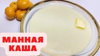 МАННАЯ КАША ДАЙЫНДАУ. ҚАЗАҚША РЕЦЕПТ. МАННАЯ КАША.