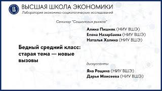 А. Пишняк, Е. Назарбаева, Н. Халина: "Бедный средний класс"