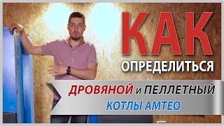 Универсальные твердотопливные котлы Amteo. | Дрова и пеллеты.