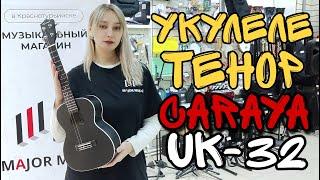 Укулеле тенор Caraya UK-32 | обзор от MAJOR MUSIC