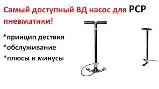 Насос высокого давления для PCP, все что ты хотел знать, в одном видео! Про ВД насосы.