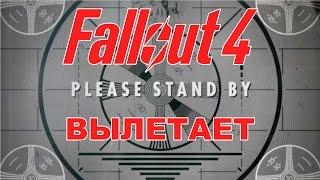 Вылетает  Fallout 4 \ Решение с вылетом