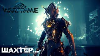 Warframe - Шахтер...