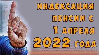 ИНДЕКСАЦИЯ ПЕНСИИ с 1 апреля 2022 года . Кто и на сколько получит ПРИБАВКУ к ПЕНСИИ.