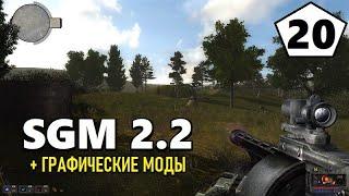 СТАЛКЕР — SGM 2.2 + ГРАФИЧЕСКИЕ МОДЫ — 20 серия — ЗАГАДКА ПРОШЛОГО