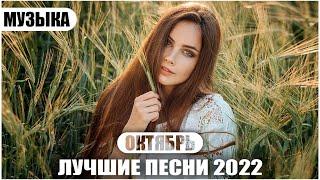 Русская Музыка Октябрь 2022  Лучшие Хиты 2022  Новинки Музыки 2022  Премьера клипа 2022 