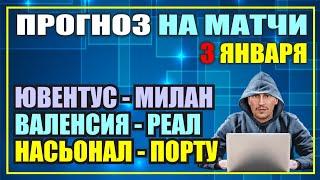 ЮВЕНТУС - МИЛАН, ВАЛЕНСИЯ - РЕАЛ, НАСЬОНАЛ - ПОРТУ. Прогноз на матчи.