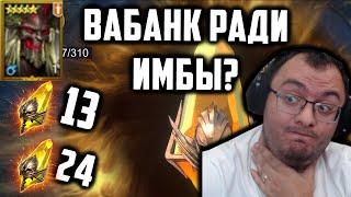 Открыл все шарды Себе и Соклану ради имбы Каолита | Стоило того? | Raid Shadow Legends