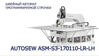 Швейный автомат программируемой строчки Autosew ASM-S3-170110-LR-LH