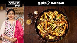 நண்டு மசாலா | Crab Masala In Tamil | Spicy blue Crab Curry recipe | Seafood | @HomeCookingTamil