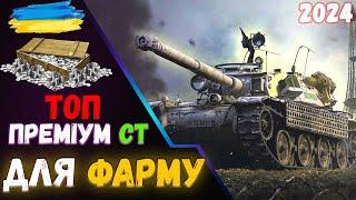 ТОП ПРЕМІУМ СЕРЕДНІХ ТАНКІВ ДЛЯ ФАРМУ World of Tanks ЯКИЙ ПРЕМІУМ СТ ВЗЯТИ ДЛЯ ФАРМУ WoT #wotua