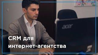 CRM для интернет-агентства