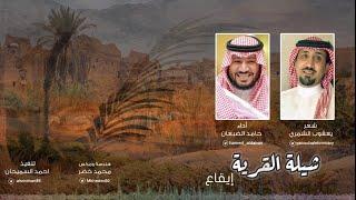 القرية - حامد الضبعان - إيقاع - ( حصرياً ) | 2019