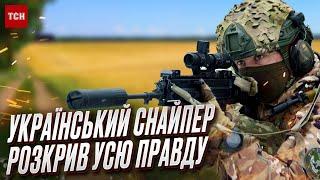  Про це всі мовчать! Український снайпер ВІДВЕРТО про війну, росіян і пекло на фронті