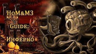 Герои меча и магии 3. Обучение для новичков. Инферно, Inferno, Демоны