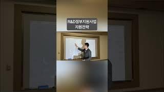#기술혁신개발사업 #창업성장디딤돌 #정부과제컨설팅