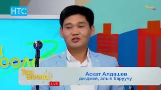 Диджей, алып баруучу Аскат Алдашевдин ырчылык өнөрү барбы / Таң Шоола / 25.10.17 / НТС