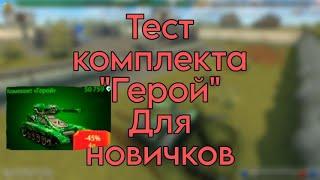 ТЕСТ КОМПЛЕКТА ГЕРОЙ В ИГРЕ PROTANKI ONLINE