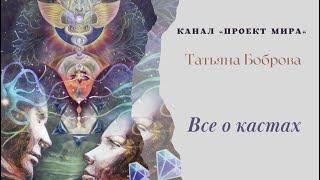 Что такое касты и как их различать