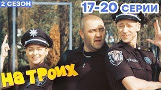 НА ТРОИХ - Все серии подряд - 2 сезон 17-20 серия | Лучшая комедия  ОНЛАЙН в HD